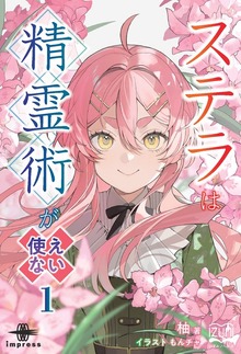 ステラは精霊術が使えない（いずみノベルズ）