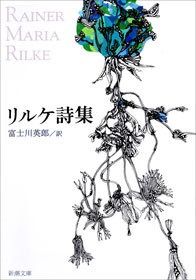 リルケ詩集