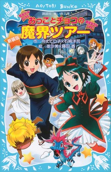 新装版 おっことチョコの魔界ツアー