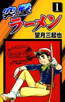 突撃ラーメン（eBookJapan Plus）