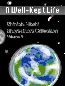 星新一ショートショートコレクション
