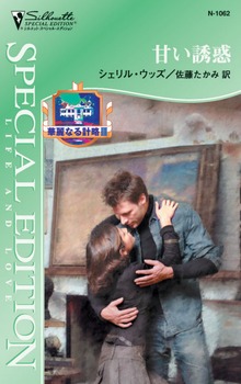 華麗なる計略
