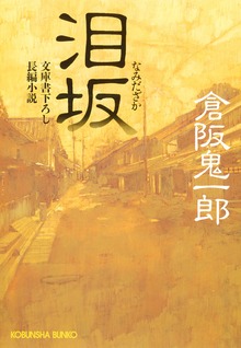 泪 坂