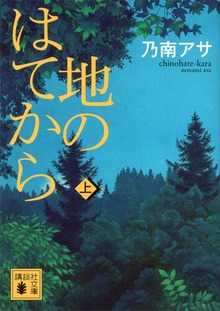 地のはてから