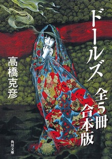 ドールズ【全５冊 合本版】 『ドールズ』『ドールズ 闇から覗く顔』『ドールズ 闇から招く声』『ドールズ 月下天使』『ドールズ 最終章 夜の誘い』