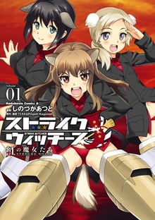 ストライクウィッチーズ 紅の魔女たち