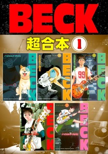 ＢＥＣＫ　超合本版