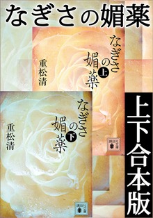 なぎさの媚薬