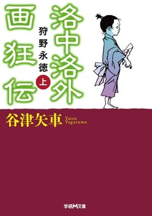 洛中洛外画狂伝 狩野永徳