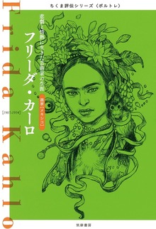 フリーダ・カーロ ──悲劇と情熱に生きた芸術家の生涯