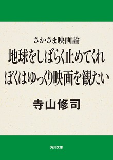 さかさま映画論 地球をしばらく止めてくれ ぼくはゆっくり映画を観たい