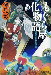 もぐら屋化物語り