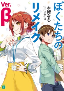 ぼくたちのリメイク Ver.β