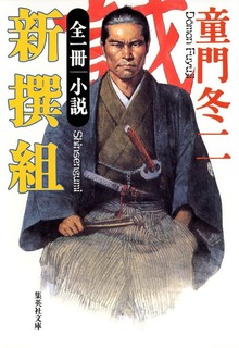 全一冊 小説 新撰組