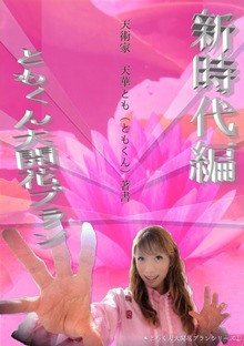 ともくん大開花プラン書籍シリーズ