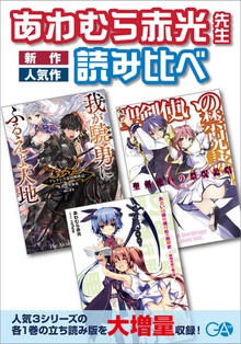 ［立読み合本版］あわむら赤光先生『新作』『人気作』第１巻読み比べ