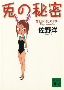 兎の秘密 昔むかしミステリー