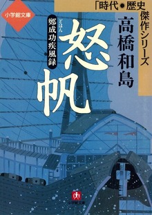 怒帆ー鄭成功疾風録