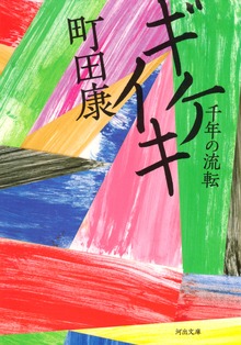 ギケイキ