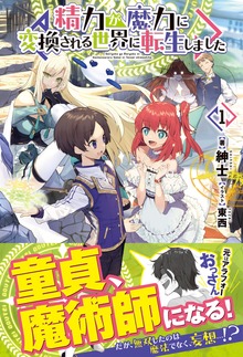 精力が魔力に変換される世界に転生しました（ノクスノベルス）