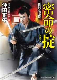 密命の掟 闇同心異聞