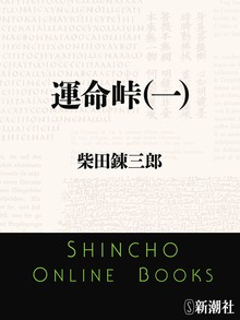 運命峠