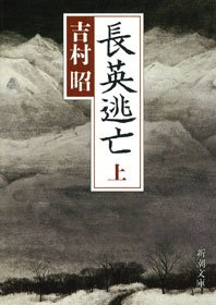 長英逃亡
