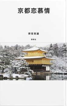 京都恋慕情