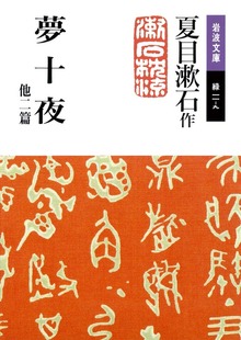 夢十夜 他二篇