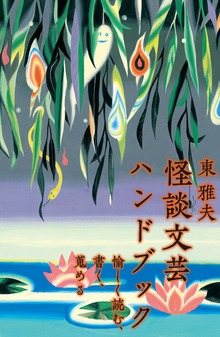 怪談文芸ハンドブック 愉しく読む、書く、蒐める