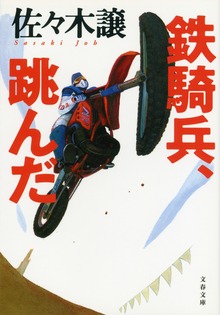 鉄騎兵、跳んだ
