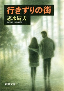 行きずりの街
