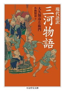 現代語訳 三河物語