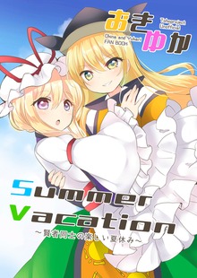 おきゆかSummerVacation
