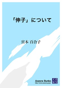 「伸子」について