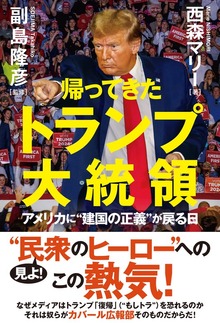 帰ってきたトランプ大統領 アメリカに“建国の正義”が戻る日