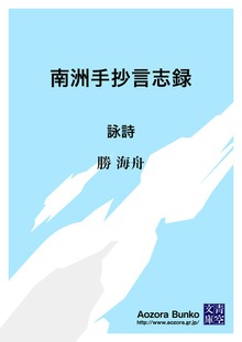 南洲手抄言志録 詠詩