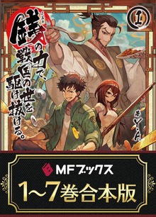 【合本版】銭（インチキ）の力で、戦国の世を駆け抜ける。 全７巻