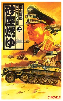 砂塵燃ゆ（C★NOVELS）