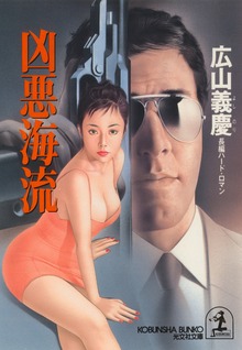 凶悪海流