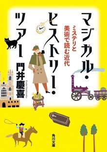 マジカル・ヒストリー・ツアー ミステリと美術で読む近代
