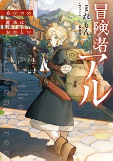 冒険者アル（TOブックスノベル）