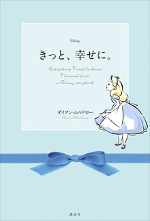 ディズニー きっと、幸せに。 Ｅｖｅｒｙｔｈｉｎｇ Ｉ ｎｅｅｄ ｔｏ ｋｎｏｗ Ｉ ｌｅａｒｎｅｄ ｆｒｏｍ ａ Ｄｉｓｎｅｙ ｓｔｏｒｙｂｏｏｋ