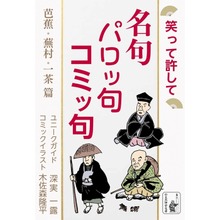 笑って許して 名句 パロッ句 コミッ句 芭蕉・蕪村・一茶 篇