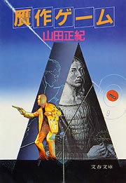 贋作ゲーム