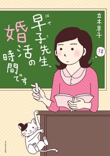 早子先生（イースト・プレス）