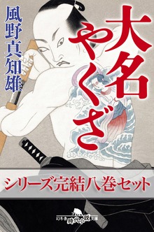 大名やくざ 完結八巻セット 【電子版限定】