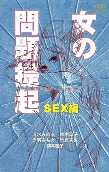 女の問題提起