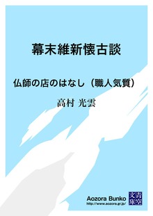 幕末維新懐古談 仏師の店のはなし（職人気質）