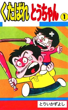 くたばれ！とうちゃん（オフィス安井）